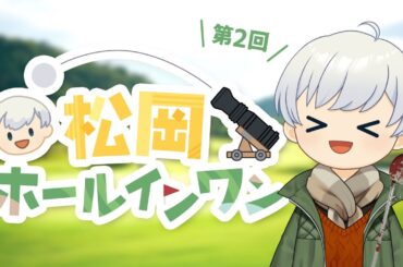 第2回松岡ホールインワン！【Fallout76】