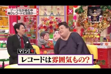 【マツコ&有吉の怒り新党】´꒳`🅗🅞🅣   💝「レコードは雰囲気もの?」