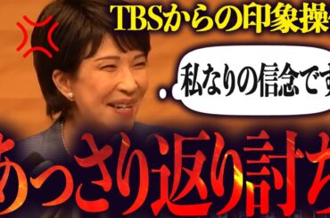 【高市早苗VS膳場アナ】TBSの印象操作にも屈さず完璧な返答で場を収める高市早苗