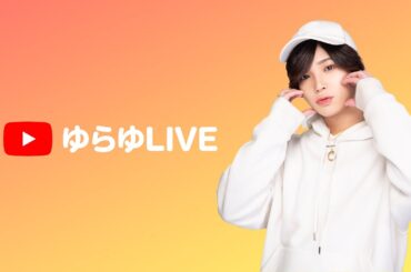 どね配信！ゆら飯直前！料理の部！！