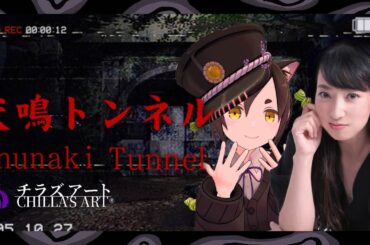 🔴【犬鳴トンネル】みやむーさんとホラゲーをやります！チラズアートさんの作品 #犬鳴トンネル   【冥甘ゆりっぺ/Vtuber】