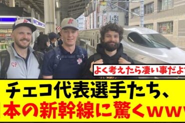 チェコ代表が日本の新幹線に仰天「こんなに来るの？」名古屋駅で見た光景                【プレミア１２】