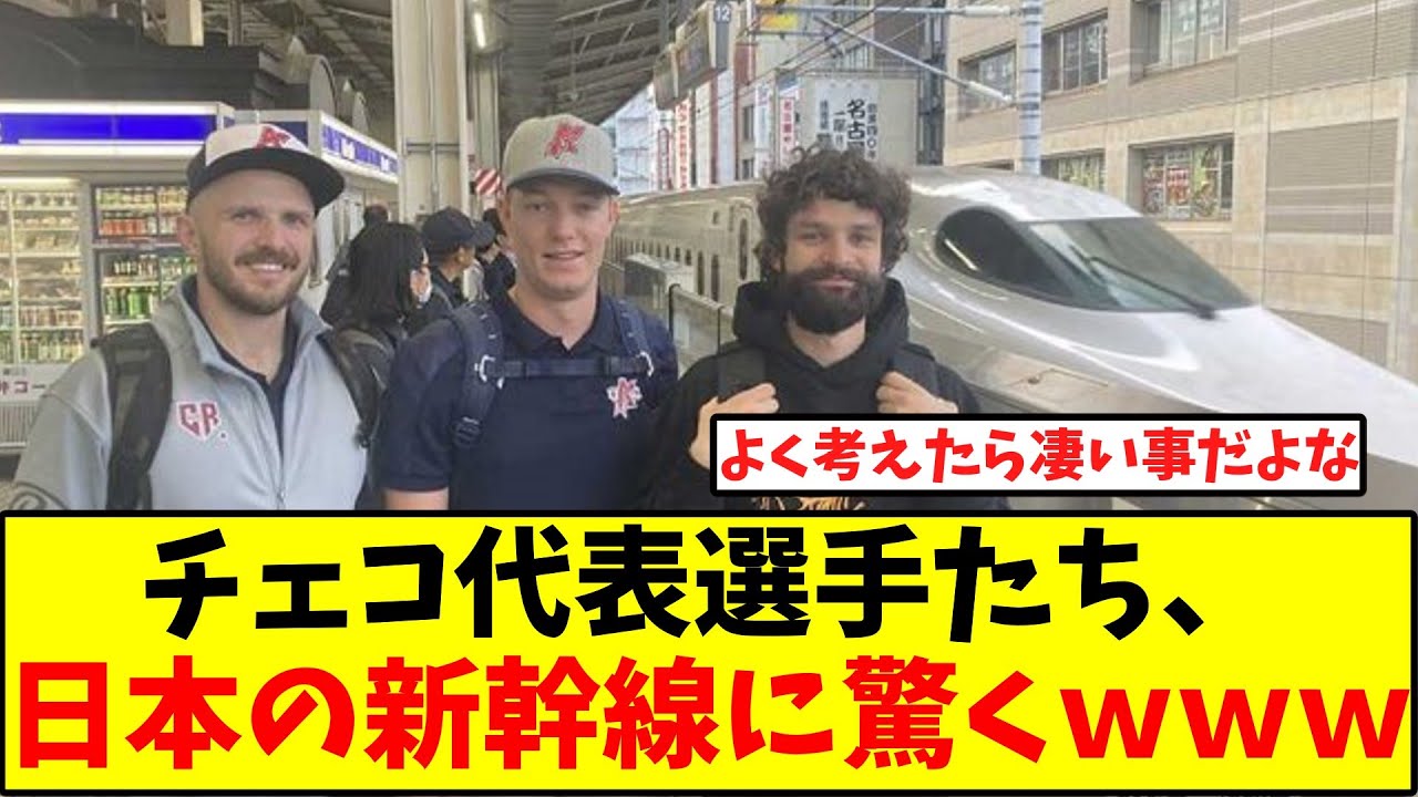 チェコ代表が日本の新幹線に仰天「こんなに来るの?」名古屋駅で見た光景 【プレミア12】 チェコ代表が日本の新幹線に仰天「こんなに来るの?」名古屋駅で見た光景 【プレミア12】