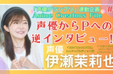 声優・伊瀬茉莉也が尾崎Pに逆インタビュー！【第1回】（声優グランプリ連動企画）