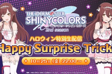 【生配信】アニメ『アイドルマスター シャイニーカラーズ 2nd season』ハロウィン特別生配信 ～Happy Surprise Trick!～【アイドルマスター】