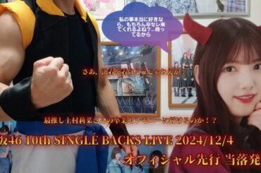 上村莉菜イベント当落バトル最終章 櫻坂46 10th SINGLE BACKS LIVE 2024/12/4  オフィシャル先行 当落発表 最推し上村莉菜さんの卒業セレモニーに行けるのか！？