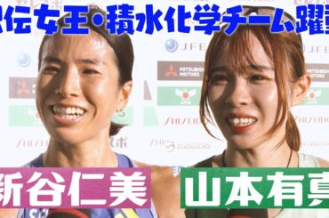 【新谷仁美＆山本有真＆楠莉奈】駅伝女王・積水化学チームが躍動！クイーンズ連覇に向け視界良好【全日本実業団陸上2024／女子5000m決勝】