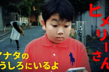 ◆【ホラーミステリー】今あなたの後ろにいるよ…～ヒメリーさん～◆