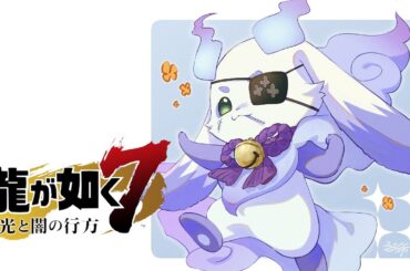 【龍が如く７】#19　何があなたを歩かせたのか【ルンルン/にじさんじ】