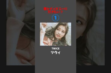 誰とディズニーに行ってみたい？ #kpop #twice