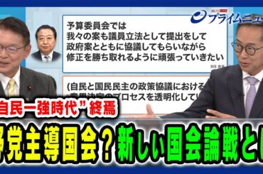 【野党多数の“新たな国会論戦”】自民一強時代の次に待つ国会論戦のあり方を徹底議論 長妻昭×古川元久×田﨑史郎 2024/11/11放送＜後編＞