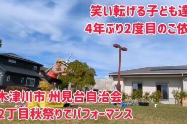 文字通り面白すぎて笑い転げる子ども達！ 4年ぶり2度目のご依頼！ 州見台1.2丁目自治会秋祭り でパフォーマンス！
