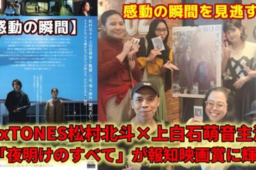 ＳｉｘＴＯＮＥＳの松村北斗と女優の上白石萌音が主演を務めた映画「夜明けのすべて」が第４９回報知映画賞で名誉ある賞を受賞！ファンは感動し、祝福の声が上がっている。