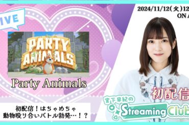 《#partyanimals 》宮下早紀のStreaming Club（初回配信）