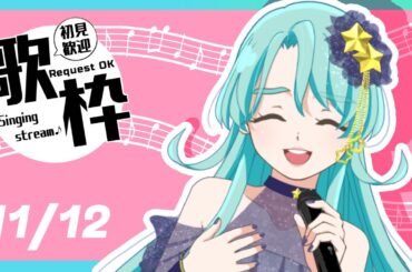 【 #歌枠  二星ぼに】昼下がりの人妻による歌枠【 #vtuber #singing #歌ってみた #karaoke #shorts #縦型配信  】