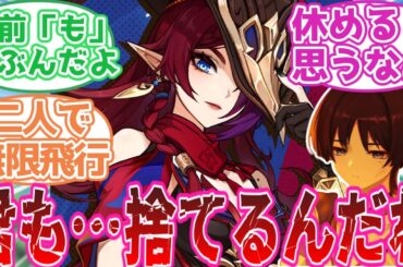 【原神】放浪者「……」に対する旅人の反応集【反応集】チャスカ/オロルン/クク竜/予告番組/ナタ/5.2/カチーナ/笠っち