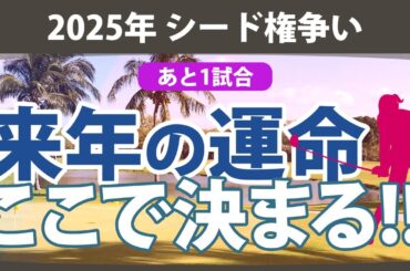 2025年 シード権争い あと1試合 来年の運命 ここで決まる!!【ゴルフ雑談】
