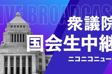 首相指名選挙【国会中継】衆議院 本会議 ～令和6年11月11日～