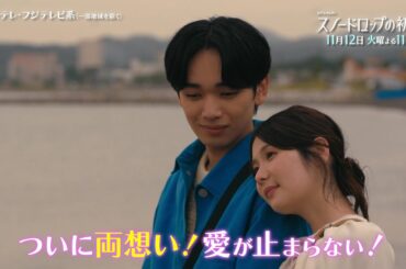 【第7話は11月12日（火）よる11時】宮世琉弥＆小野花梨が運命の恋！『スノードロップの初恋』“人を愛したことがない”孤独な死神×“人に尽くしてばかり”のヒロイン