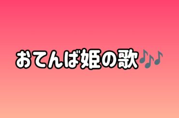 🎶おてんば姫の歌