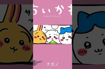 【かわいい】前にもこんなことあったような #ちいかわ