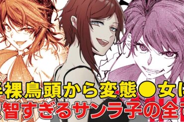 変態プレイヤに直撃すぎるサンラ子の実力とヤバさと●●事故が！？中の人は内田姉決定の噂の真実とは！？【女性版主人公】【シャングリラ・フロンティア二期】【サンラク】
