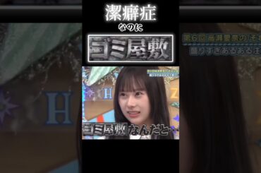 【日向坂46】石塚瑶季が衝撃の暴露⁉️潔癖症なのにゴミ屋敷!! 四期生のオシャレ番長✨小西夏菜実の自宅あるある  ＃日向坂で会いましょう ＃shorts