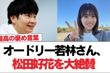 【日向坂46】オードリー若林さん、松田好花を大絶賛 「パーソナリティと喋ってる感じだった」【日向坂で会いましょう】#日向坂46 #日向坂で会いましょう #乃木坂46 #櫻坂46