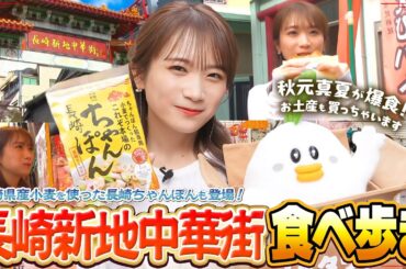 秋元真夏の街ブラin中華街！念願の長崎ちゃんぽんも登場！！