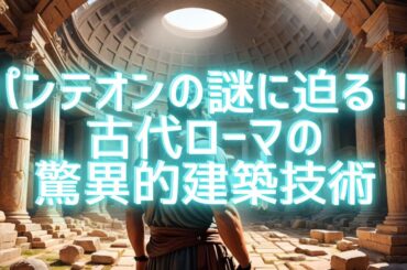 解き明かされるパンテオンの秘密！古代ローマの驚異的建築技術に迫る