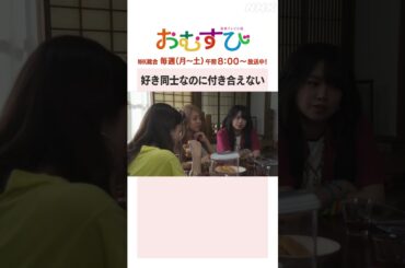 【#橋本環奈】#佐野勇斗 #田村芽実 #岡本夏美 #みりちゃむ #谷藤海咲 好き同士なのに付き合えない NHK総合 毎週(月～土)午前8:00～ | #朝ドラおむすび | NHK | #shorts