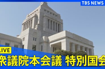 【LIVE】「首相指名選挙」決選投票　第103代内閣総理大臣に石破茂氏を選出　（2024年11月11日）| TBS NEWS DIG