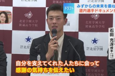 【道内ドラフト指名選手】「感謝の気持ちを伝えたい」巨人4位指名 北星大附属高 石田充冴投手 中日5位指名 北照高校 高橋幸佑投手