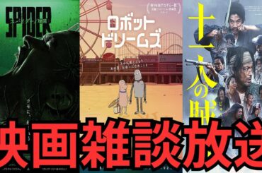 映画雑談 『スパイダー／増殖』『ロボット・ドリームズ』『十一人の賊軍』などネタバレありの感想放送