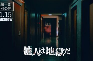 【11月15日（金）公開】映画「他人は地獄だ」本編一部特別公開