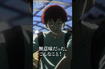 「いいなぁ」？／『#忘却バッテリー』#11「俺は噓つきだ」