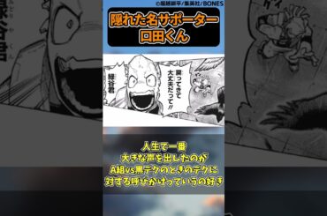 隠れた名サポーター口田くんに対する読者の反応集【僕のヒーローアカデミア】