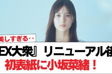 【日向坂46】美しすぎる‥『EX大衆』リニューアル後 初表紙に小坂菜緒！【日向坂で会いましょう】#日向坂46 #日向坂で会いましょう #乃木坂46 #櫻坂46