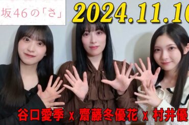 櫻坂46の「さ」【谷口愛季,齋藤冬優花,村井優 】【2024.11.10】