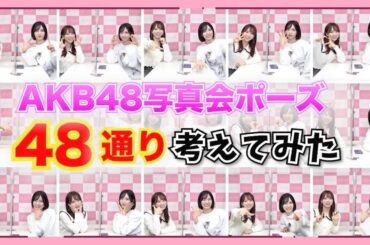 【AKB48】約7年ぶりの写真会に向けて48ポーズ考えてみた！