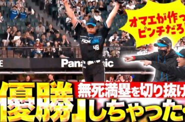 【優勝しちゃった…】齋藤友貴哉『無死満塁を切り抜けて会心ガッツポーズも…ベンチ総ツッコミ！』