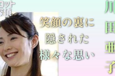 川田亜子さんを占わせていただきました🕵️🔮🕵🏻‍♀️