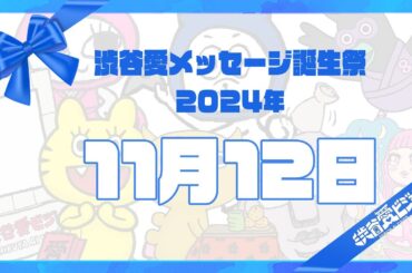 【2024年11月12日】渋谷愛メッセージ誕生祭♡【フル】