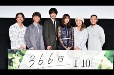 赤楚衛二＆上白石萌歌、恋人役は「照れくさい」「ムズムズした」（映画「366日」最速試写会舞台あいさつ／赤楚衛二 上白石萌歌 HY）