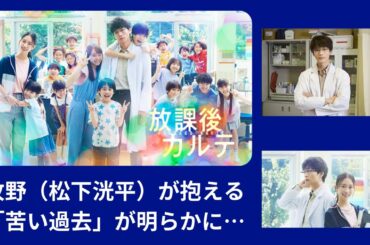 『放課後カルテ』牧野（松下洸平）が抱える“苦い過去”が明らかに…
