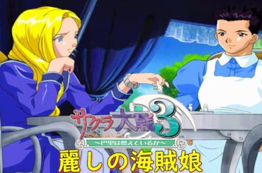 サクラ大戦３-第三話-『麗しの海賊娘１』【ゲーム・スパロボちゃんねる・げーまーあいくす】