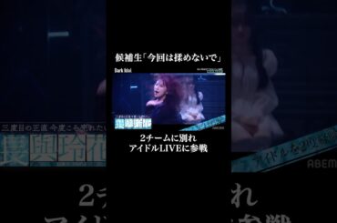 因縁の3人が再び同じチームに...「今回は揉めないで」｜#朝倉未来 が発起人の"異色"のアイドルオーディション番組「Dark Idol」 #アイドル #オーディション #shorts