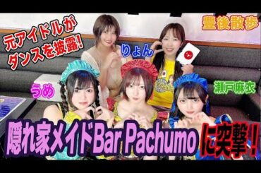 元アイドルがダンスを披露！隠れ家メイドBar Pachumoに突撃！