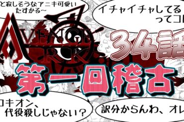 アベンジアーク34話稽古第一回