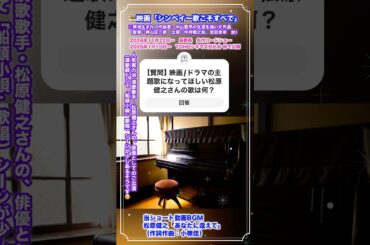 【質問】映画・ドラマの主題歌になってほしい松原健之さんの歌は何？#松原健之 #あなたに逢えて #シンペイ歌こそすべて #中山晋平 #演歌師 #船頭小唄 #神山征二郎 #中村橋之助 #志田未来 #映画